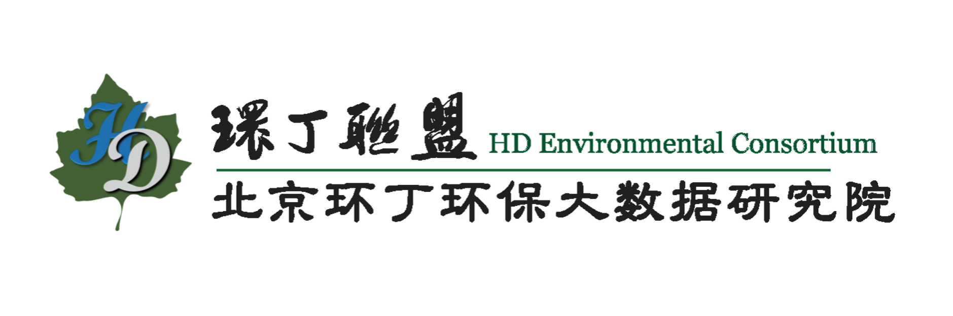 女人裸体又黄喷射精液关于拟参与申报2020年度第二届发明创业成果奖“地下水污染风险监控与应急处置关键技术开发与应用”的公示